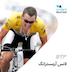 Lance Armstrong | لانس آرمسترانگ | دوچرخه‌سوار