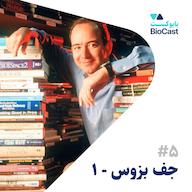 اپیزود Jeff Bezos - Part 1 | جف بزوس - بخش ۱ پادکست BioCast | بایوکست