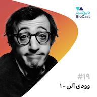 اپیزود Woody Allen - Part 1 | وودی آلن - بخش ۱ پادکست BioCast | بایوکست