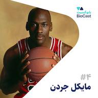 اپیزود Michael Jordan | مایکل جردن پادکست BioCast | بایوکست