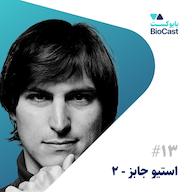 اپیزود Steve Jobs - Part 2 | استیو جابز - بخش ۲ پادکست BioCast | بایوکست
