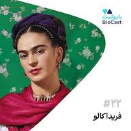 اپیزود Frida Kahlo | فریدا کالو پادکست BioCast | بایوکست