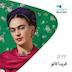 Frida Kahlo | فریدا کالو