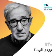اپیزود Woody Allen - Part 2 | وودی آلن - بخش ۲ پادکست BioCast | بایوکست
