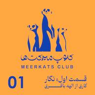 اپیزود قسمت اول - نگار پادکست meerkats club | کلوپ میرکت ها