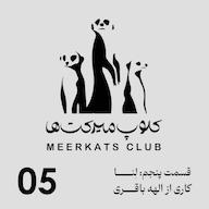 اپیزود قسمت پنجم - لنا پادکست meerkats club | کلوپ میرکت ها