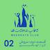 قسمت دوم - سروش