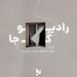 پادکست Radio COJA | رادیو کجا