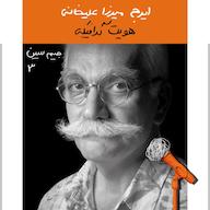 اپیزود جیم سین سوم: ایرج میرزاعلیخانی - هویت بصری پادکست Kaarcasb کارکسب