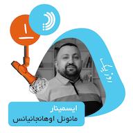 اپیزود یک: روز یک ایسمینار - مانوئل اوهانجانیانس پادکست Kaarcasb کارکسب