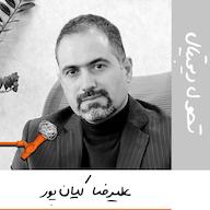 اپیزود بیست و یک: تحول دیجیتال - علیرضا کیان پور پادکست Kaarcasb کارکسب
