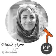 اپیزود سیوسوم: شبکه سازی - مریم نجفی پادکست Kaarcasb کارکسب