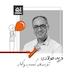 پنجاه و یک: توسعه کسب‌وکار - فرید فولادی