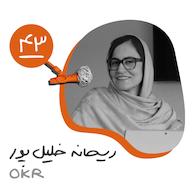اپیزود چهل و سوم: OKR - ریحانه خلیلپور پادکست Kaarcasb کارکسب