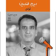 اپیزود جیم سین یازدهم: ایرج طنابیان - تولید پادکست Kaarcasb کارکسب