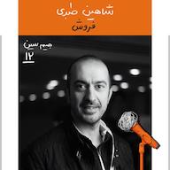 اپیزود جیم سین دوازدهم: شاهین طبری - فروش پادکست Kaarcasb کارکسب