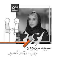 اپیزود پنجاه و سه: جلب اعتماد کاربر - سپیده میرکریمی پادکست Kaarcasb کارکسب