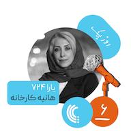 اپیزود شش: روز یک یارا ۷۲۴ - هانیه کارخانه پادکست Kaarcasb کارکسب
