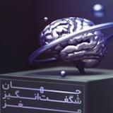 پادکست جهان شگفت انگیز مغز