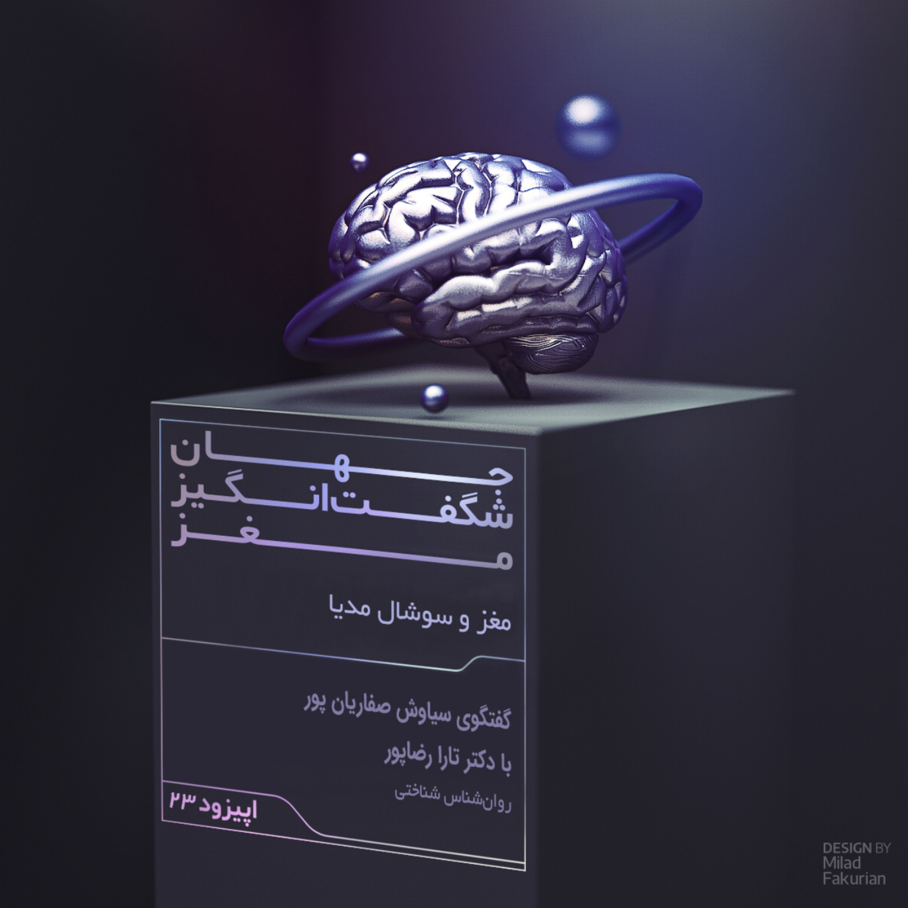 اپیزود مغز و سوشال مدیا پادکست جهان شگفت انگیز مغز