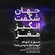 اپیزود جدال با ابهام! بخش دوم پادکست جهان شگفت انگیز مغز