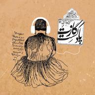 اپیزود نمرۀ سوم فصل سوم – مخدوم بی عنایت Gazettecast /پادکست گازت