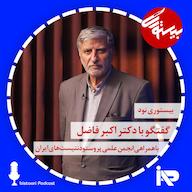اپیزود بیستوری ۹۰| دکتر اکبر فاضل پادکست bistoori| بیستوری