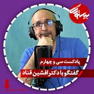 اپیزود اپیزود ۳۴| دکتر افشین قناد پادکست bistoori| بیستوری