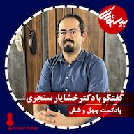 اپیزود پادکست۴۶ |دکتر خشایار سنجری پادکست bistoori| بیستوری