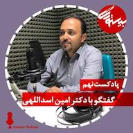 اپیزود پادکست نهم| دکترامین اسداللهی پادکست bistoori| بیستوری