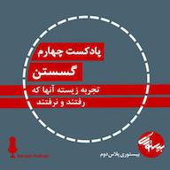 اپیزود پادکست چهارم| بیستوریپلاس دوم| گسستن پادکست bistoori| بیستوری