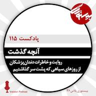 اپیزود بیستوری ۱۱۵| آنچه گذشت پادکست bistoori| بیستوری