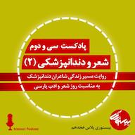 اپیزود پادکست ۳۲| بیستوری پلاس۱۸| شعر و دندانپزشکی بخش دوم پادکست bistoori| بیستوری