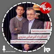 اپیزود بیستوری ۹۴| دکتر عباس منزوی پادکست bistoori| بیستوری