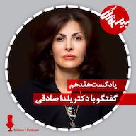 اپیزود پادکست هفدهم| دکتر یلدا صادقی پادکست bistoori| بیستوری