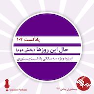 اپیزود بیستوری ۱۰۴| حال این روزها| بخش دوم پادکست bistoori| بیستوری