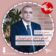 اپیزود بیستوری ۹۹| دکتر آرش شهروان پادکست bistoori| بیستوری