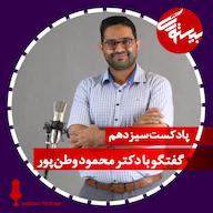 اپیزود پادکست سیزدهم| دکتر محمود وطنپور پادکست bistoori| بیستوری