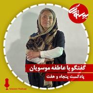 اپیزود پادکست ۵۷| دکتر عاطفه موسویان پادکست bistoori| بیستوری