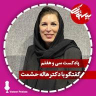 اپیزود اپیزود ۳۷| دکتر هاله حشمت پادکست bistoori| بیستوری
