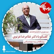 اپیزود پادکست ۶۸| دکتر غلامرضا غزنوی پادکست bistoori| بیستوری