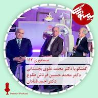 اپیزود بیستوری ۱۱۳| دکتر محمد علوی، دکتر محمد حسین فرتاش طلوع و دکتر احمد قنادان پادکست bistoori| بیستوری