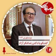 اپیزود بیستوری ۱۰۶| دکتر رضا فکرآزاد پادکست bistoori| بیستوری