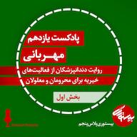 اپیزود پادکست یازدهم| بیستوریپلاس پنجم| مهربانی (بخش اول) پادکست bistoori| بیستوری