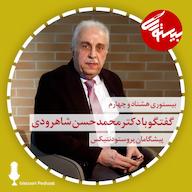 اپیزود بیستوری ۸۴| دکتر محمدحسن شاهرودی پادکست bistoori| بیستوری