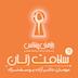 اپیزود یازده: سلامت زنان