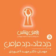اپیزود اپیزود پنج: دردِ حاد،دردِ مزمن پادکست Razhaye Pilates | رازهای پیلاتس