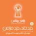 اپیزود پنج: دردِ حاد،دردِ مزمن
