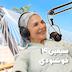 بازنشسته چهارم: سیمین خوشنودی
