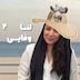 بازنشسته دوم: لنا وفایی